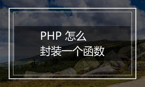 PHP 怎么封装一个函数