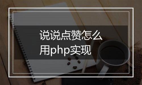 说说点赞怎么用php实现