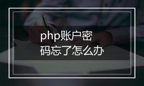 php账户密码忘了怎么办