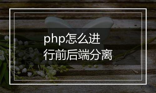 php怎么进行前后端分离