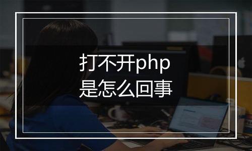 打不开php是怎么回事