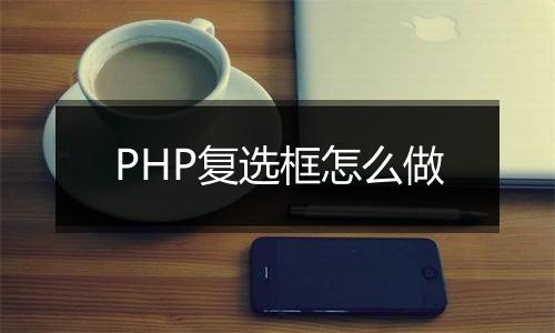 PHP复选框怎么做