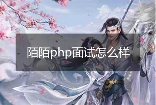 陌陌php面试怎么样