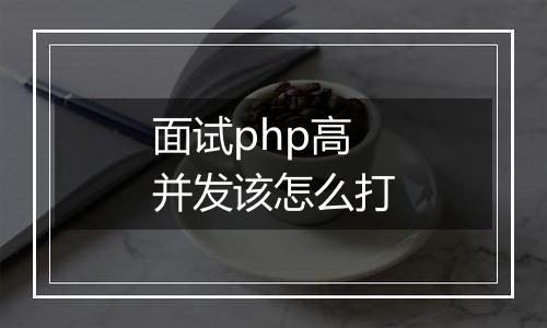 面试php高并发该怎么打