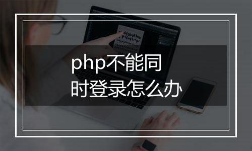 php不能同时登录怎么办