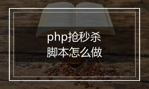 php抢秒杀脚本怎么做