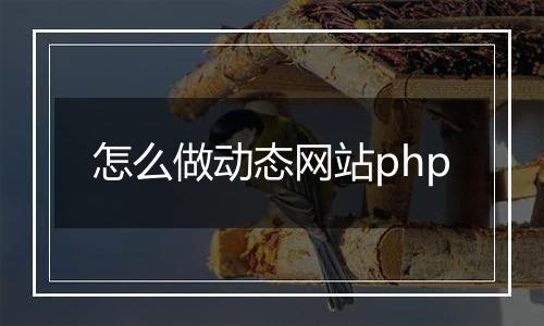 怎么做动态网站php