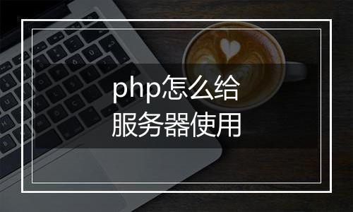 php怎么给服务器使用