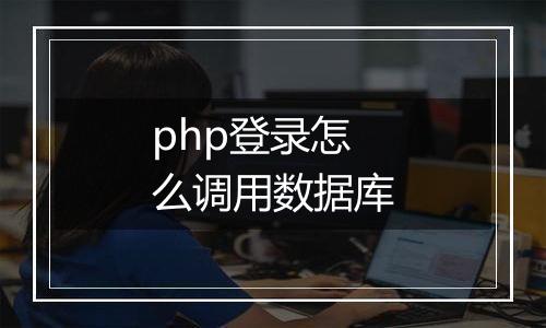 php登录怎么调用数据库