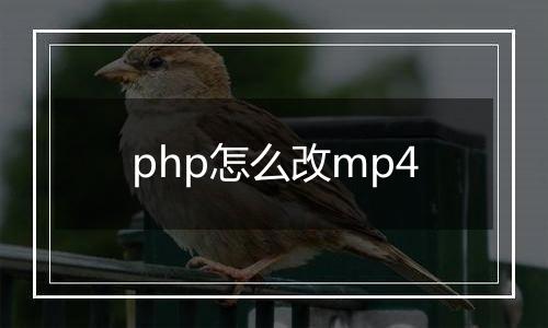 php怎么改mp4