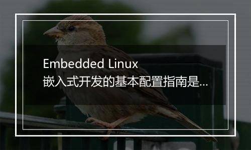 Embedded Linux 嵌入式开发的基本配置指南是什么?