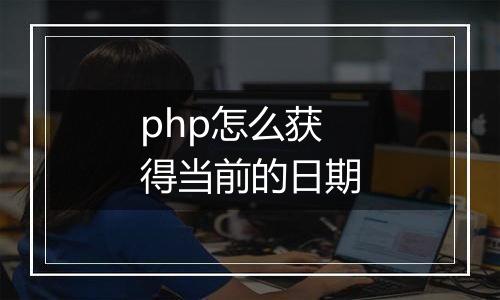 php怎么获得当前的日期