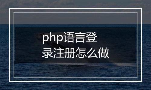 php语言登录注册怎么做
