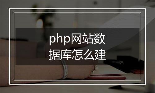 php网站数据库怎么建