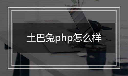 土巴兔php怎么样
