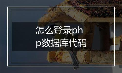 怎么登录php数据库代码