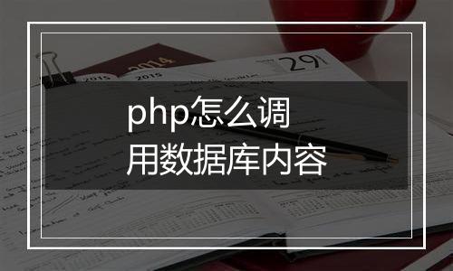 php怎么调用数据库内容
