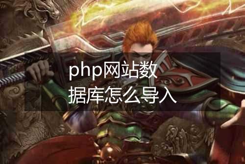 php网站数据库怎么导入