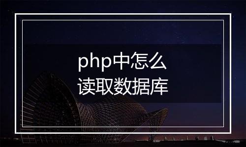 php中怎么读取数据库