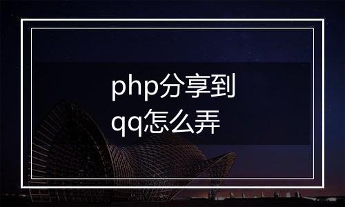 php分享到qq怎么弄