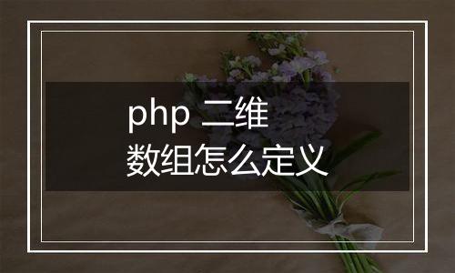 php 二维数组怎么定义