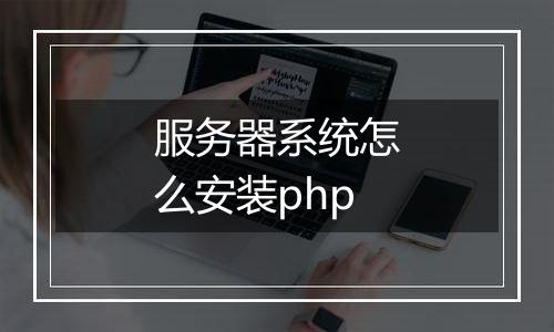 服务器系统怎么安装php