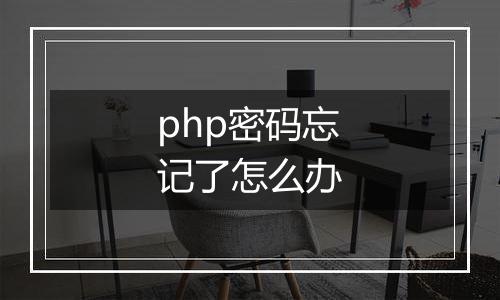 php密码忘记了怎么办