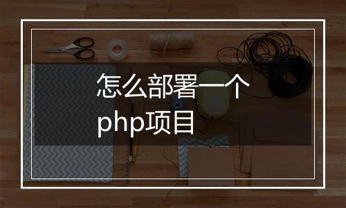 怎么部署一个php项目