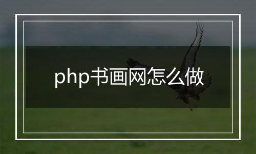 php书画网怎么做