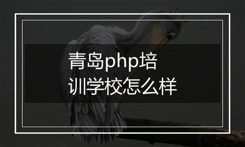 青岛php培训学校怎么样