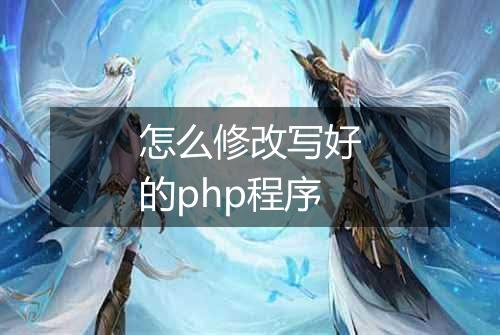 怎么修改写好的php程序