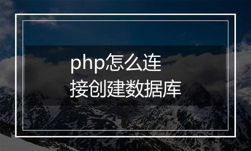 php怎么连接创建数据库