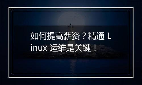 如何提高薪资?精通 Linux 运维是关键!