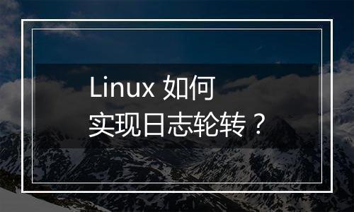 Linux 如何实现日志轮转？