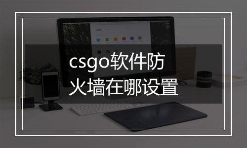 csgo软件防火墙在哪设置