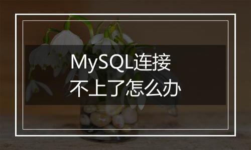 MySQL连接不上了怎么办