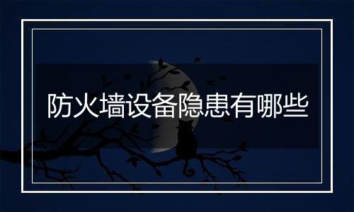 防火墙设备隐患有哪些