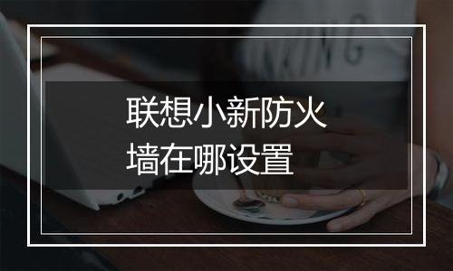 联想小新防火墙在哪设置
