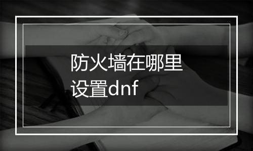 防火墙在哪里设置dnf