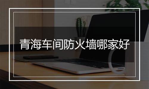 青海车间防火墙哪家好