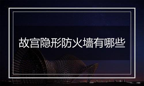 故宫隐形防火墙有哪些