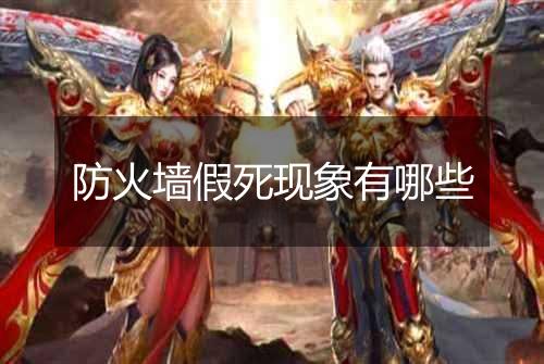 防火墙假死现象有哪些