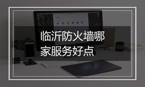 临沂防火墙哪家服务好点