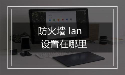 防火墙 lan 设置在哪里