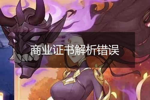 商业证书解析错误