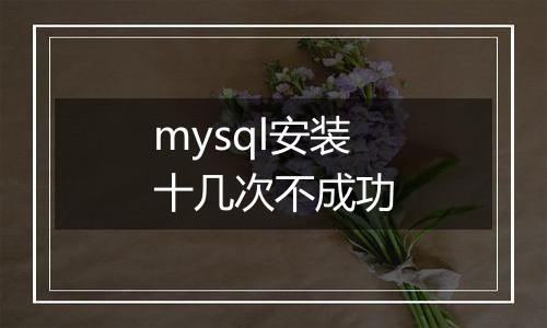 mysql安装十几次不成功
