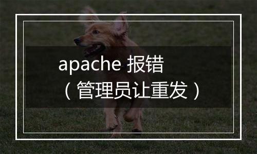 apache 报错(管理员让重发)