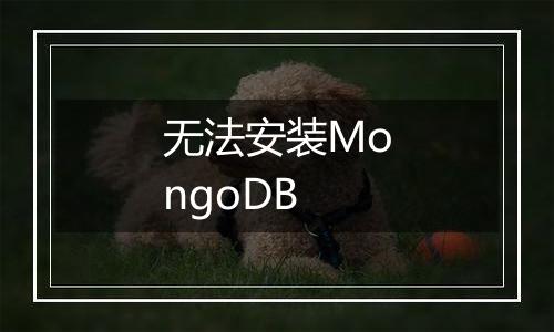 无法安装MongoDB