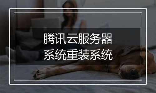 腾讯云服务器系统重装系统