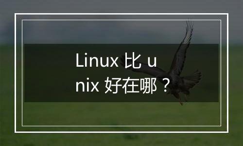 Linux 比 unix 好在哪?